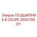 Подшипник в сборе Epiroc артикул 2650780311, вид в разобранном состоянии