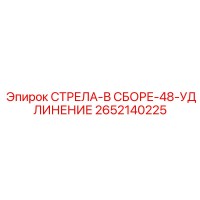 2652140225 СТРЕЛА-В СБОРЕ-48-УДЛИНЕНИЕ Epiroc (Эпирок)