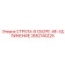 2652140225 СТРЕЛА-В СБОРЕ-48-УДЛИНЕНИЕ Epiroc (Эпирок)