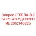 2652140225 СТРЕЛА-В СБОРЕ-48-УДЛИНЕНИЕ Epiroc (Эпирок)