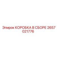 2657021776 КОРОБКА В СБОРЕ Epiroc
