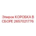 2657021776 КОРОБКА В СБОРЕ Epiroc