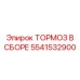Готовый к установке тормозной узел Epiroc 5541532900
