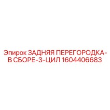 1604406683 ЗАДНЯЯ ПЕРЕГОРОДКА-В СБОРЕ-3-ЦИЛ Epiroc