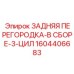 1604406683 ЗАДНЯЯ ПЕРЕГОРОДКА-В СБОРЕ-3-ЦИЛ Epiroc