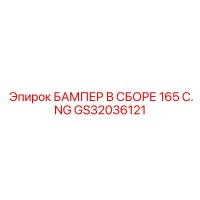 GS32036121 БАМПЕР В СБОРЕ 165 C.NG Epiroc
