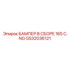 GS32036121 БАМПЕР В СБОРЕ 165 C.NG Epiroc