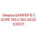 GS32036121 БАМПЕР В СБОРЕ 165 C.NG Epiroc
