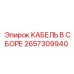 Изображение кабеля в сборе Epiroc 2657309940 для буровой техники