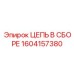 Цепь в сборе 1604157380 для подъемных механизмов Epiroc