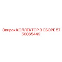 5750065449 КОЛЛЕКТОР В СБОРЕ Epiroc