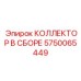 5750065449 КОЛЛЕКТОР В СБОРЕ Epiroc