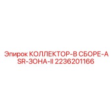 2236201166 КОЛЛЕКТОР-В СБОРЕ-ASR-ЗОНА-II Epiroc