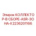 2236201166 КОЛЛЕКТОР-В СБОРЕ-ASR-ЗОНА-II Epiroc