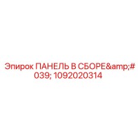 1092020314 ПАНЕЛЬ В СБОРЕ Epiroc