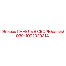 1092020314 ПАНЕЛЬ В СБОРЕ Epiroc