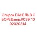 1092020314 ПАНЕЛЬ В СБОРЕ Epiroc