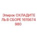 1615674980 ОХЛАДИТЕЛЬ В СБОРЕ Epiroc