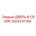Дверь в сборе Epiroc артикул 1604231780