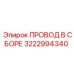 Комплектный буровой кабель 3222994340 для техники Epiroc