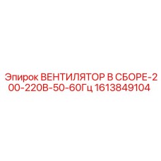 1613849104 ВЕНТИЛЯТОР В СБОРЕ-200-220В-50-60Гц Epiroc