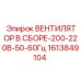 1613849104 ВЕНТИЛЯТОР В СБОРЕ-200-220В-50-60Гц Epiroc