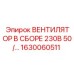 1630060511 ВЕНТИЛЯТОР В СБОРЕ 230В 50Гц Epiroc