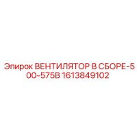 1613849102 ВЕНТИЛЯТОР В СБОРЕ-500-575В Epiroc
