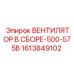 1613849102 ВЕНТИЛЯТОР В СБОРЕ-500-575В Epiroc
