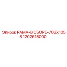 1202618000 РАМА-В СБОРЕ-706X1058 Epiroc