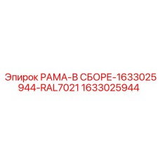 Собранная рама производителя Epiroc артикул 1633025944