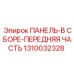 1310032328 ПАНЕЛЬ-В СБОРЕ-ПЕРЕДНЯЯ ЧАСТЬ Epiroc