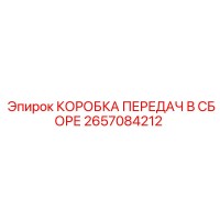 2657084212 КОРОБКА ПЕРЕДАЧ В СБОРЕ Epiroc