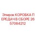 2657084212 КОРОБКА ПЕРЕДАЧ В СБОРЕ Epiroc