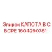 Капот в сборе Epiroc артикул 1604290781