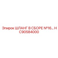 HC90584000 ШЛАНГ В СБОРЕ №16… Epiroc