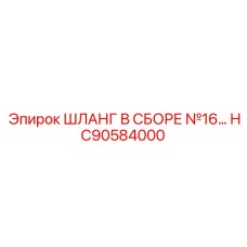 HC90584000 ШЛАНГ В СБОРЕ №16… Epiroc