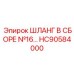 HC90584000 ШЛАНГ В СБОРЕ №16… Epiroc