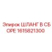 1615821300 ШЛАНГ В СБОРЕ Epiroc
