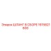 1615821600 ШЛАНГ В СБОРЕ Epiroc