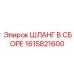 1615821600 ШЛАНГ В СБОРЕ Epiroc