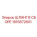 1615872601 ШЛАНГ В СБОРЕ Epiroc