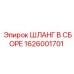 1626001701 ШЛАНГ В СБОРЕ Epiroc