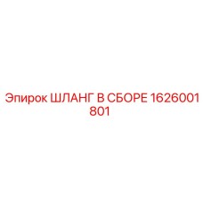 1626001801 ШЛАНГ В СБОРЕ Epiroc