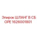 1626001801 ШЛАНГ В СБОРЕ Epiroc