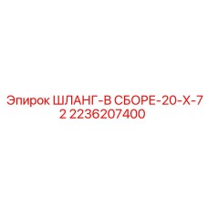 2236207400 ШЛАНГ-В СБОРЕ-20-X-72 Epiroc