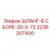 2236207400 ШЛАНГ-В СБОРЕ-20-X-72 Epiroc