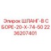 2236207401 ШЛАНГ-В СБОРЕ-20-X-74-50 Epiroc
