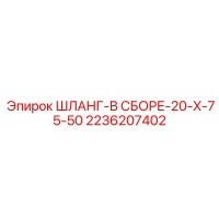 2236207402 ШЛАНГ-В СБОРЕ-20-X-75-50 Epiroc