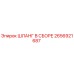 2656921687 ШЛАНГ В СБОРЕ Epiroc